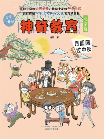 神奇教室（北京篇）：月圆圆，过中秋