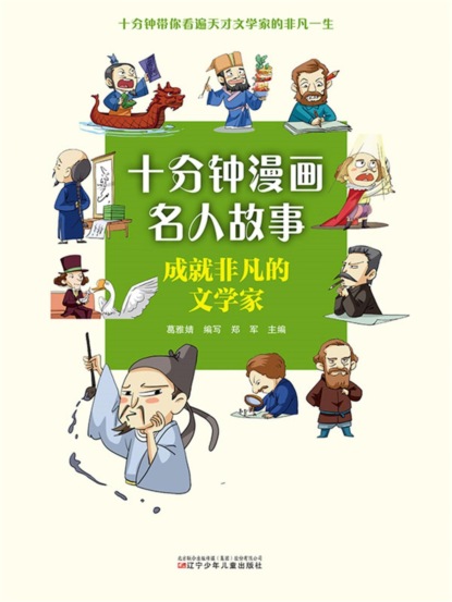 十分钟漫画名人故事：成就非凡的文学家