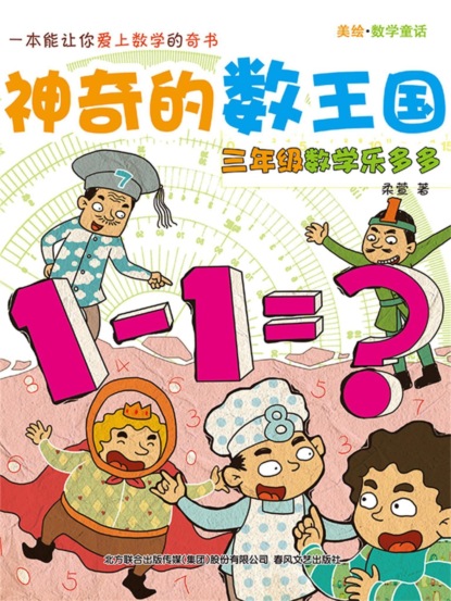 神奇的数王国：三年级数学乐多多