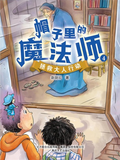帽子里的魔法师4：拯救大人行动