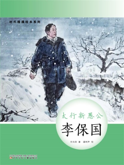 时代楷模绘本系列：太行新愚公——李保国