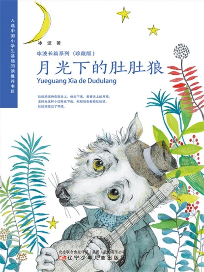 冰波长篇系列月光下的肚肚狼（珍藏版）