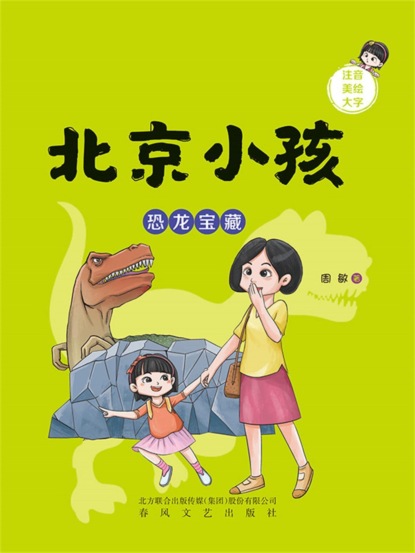 北京小孩：恐龙宝藏