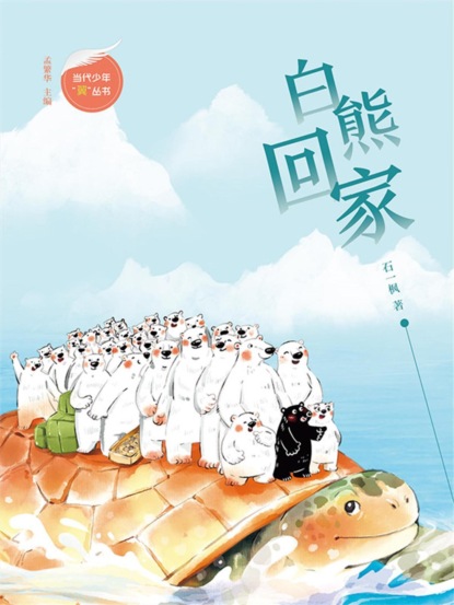 白熊回家