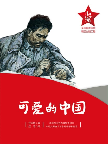 "红小鬼"故事会：可爱的中国