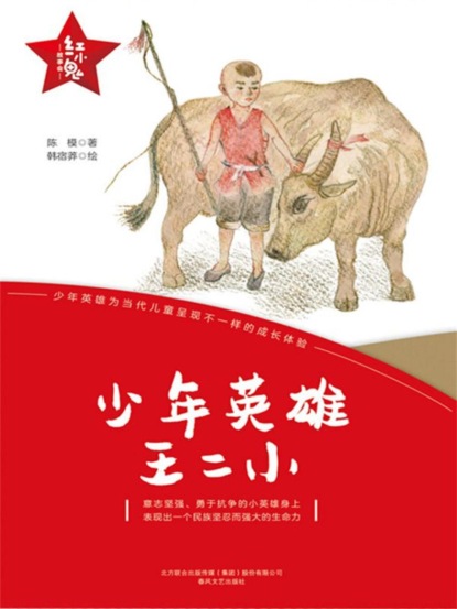 "红小鬼"故事会：少年英雄王二小