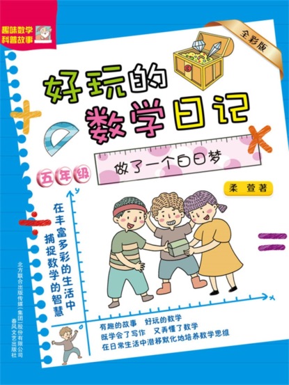 好玩的数学日记・五年级：做了一个白日梦