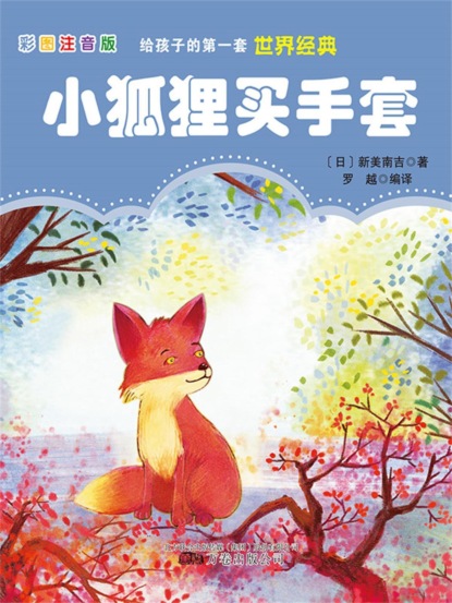 第一套世界经典：小狐狸买手套