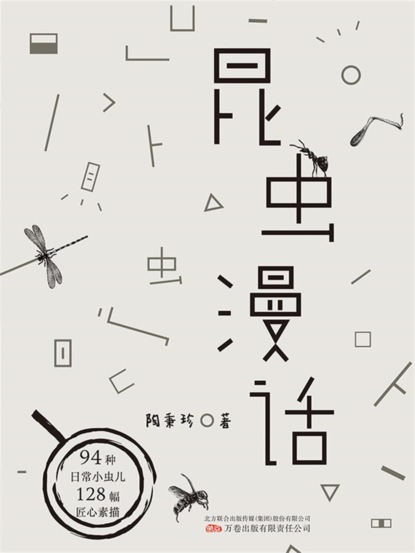 昆虫漫话