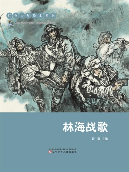 红色少年绘本系列：林海战歌