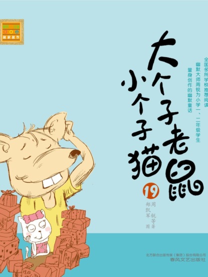 大个子老鼠小个子猫19