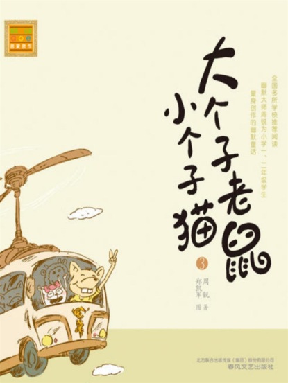 大个子老鼠小个子猫3