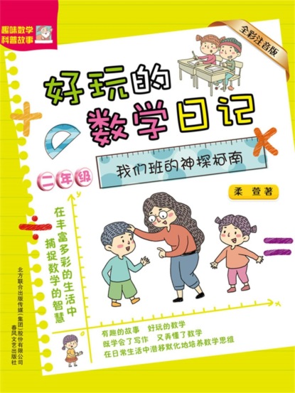 好玩的数学日记・二年级：我们班的神探柯南