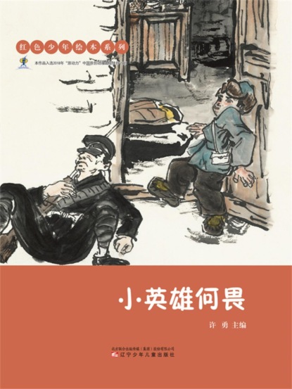 红色少年绘本系列：小英雄何畏