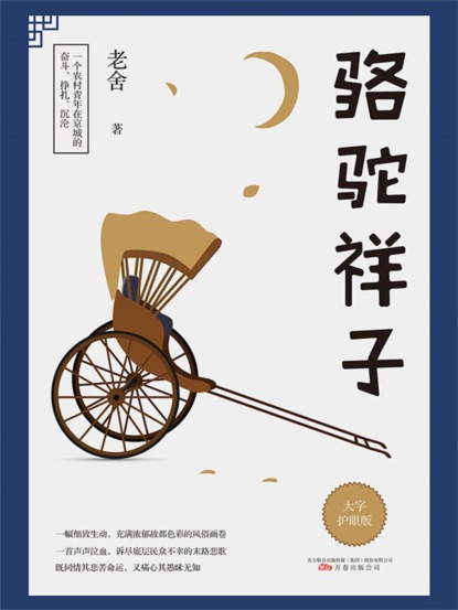 骆驼祥子