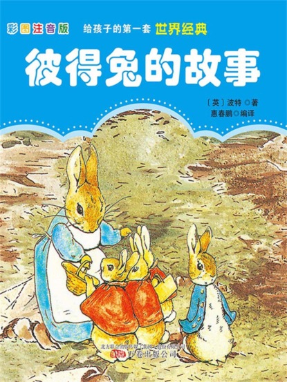 第一套世界经典：彼得兔的故事