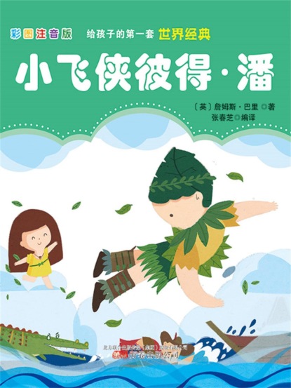 第一套世界经典：小飞侠彼得·潘