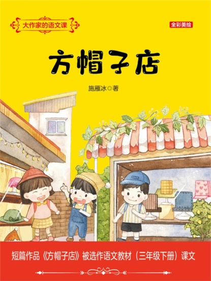 大作家的语文课：方帽子店
