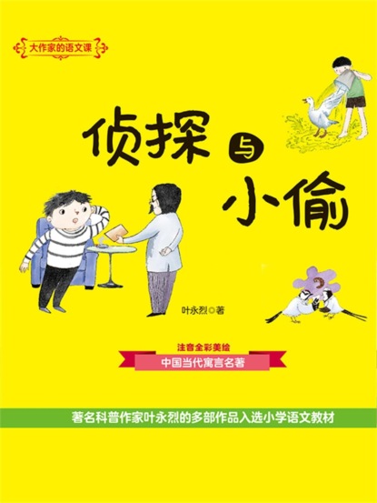 大作家的语文课：侦探与小偷