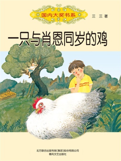 国内大奖书系・一只与肖恩同岁的鸡