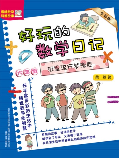 好玩的数学日记・六年级：班里流行梦游症