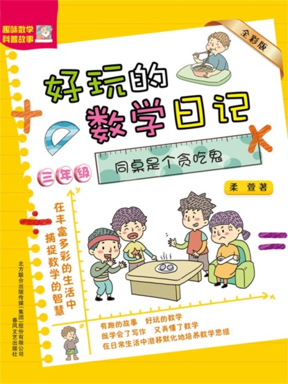 好玩的数学日记・三年级：同桌是个贪吃鬼