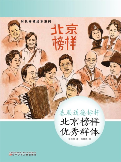时代楷模绘本系列：基层道德标杆——北京榜样优秀群体