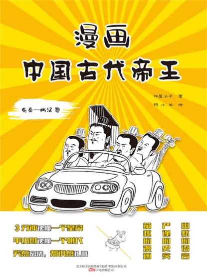 漫画中国古代帝王（先秦—两汉卷）