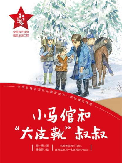 "红小鬼"故事会：小马倌和"大皮靴"叔叔