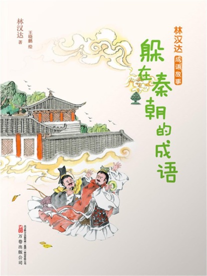 林汉达成语故事：躲在秦朝的成语