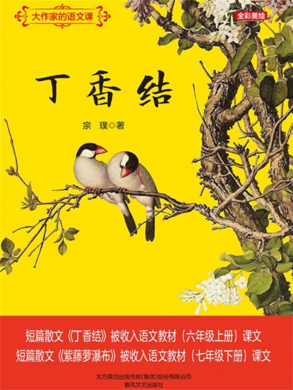 大作家的语文课：丁香结