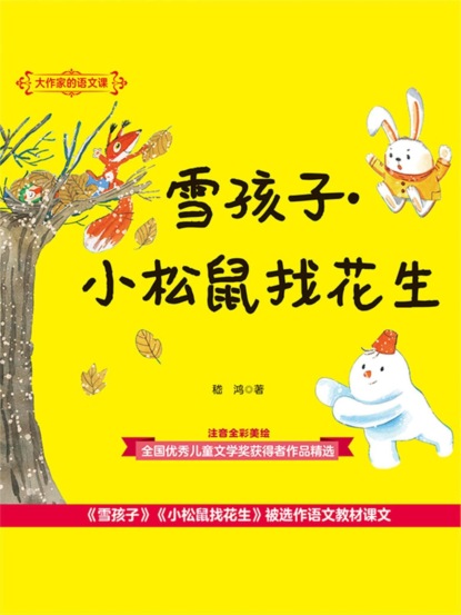 大作家的语文课：雪孩子·小松鼠找花生