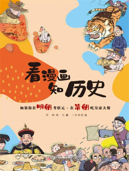 如果你在明朝考状元·在清朝吃皇家大餐