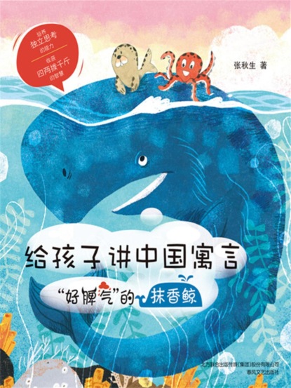 给孩子讲中国寓言："好脾气"的抹香鲸