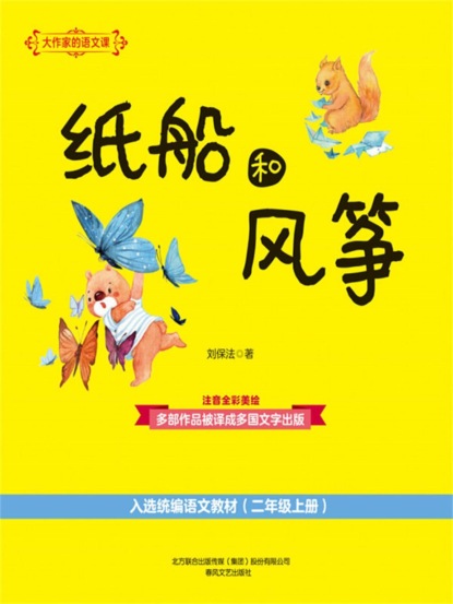 大作家的语文课：纸船和风筝