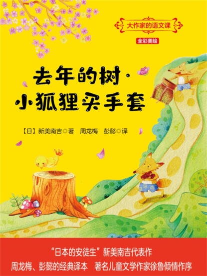 大作家的语文课：去年的树·小狐狸买手套