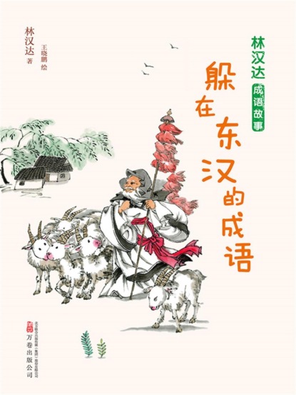 林汉达成语故事：躲在东汉的成语