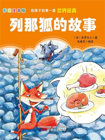 第一套世界经典：列那狐的故事