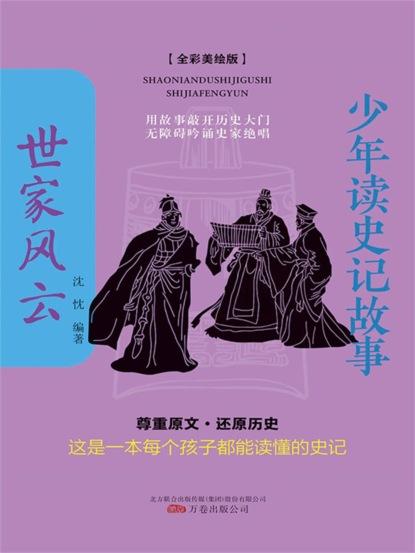 少年读史记故事：世家风云