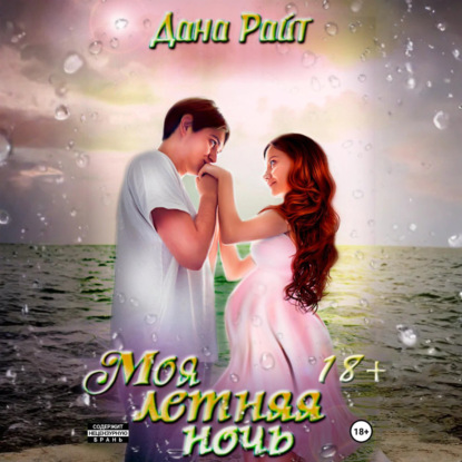 Моя летняя ночь