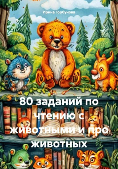 Обложка книги 80 заданий по чтению с животными и про животных, Ирина Горбунова
