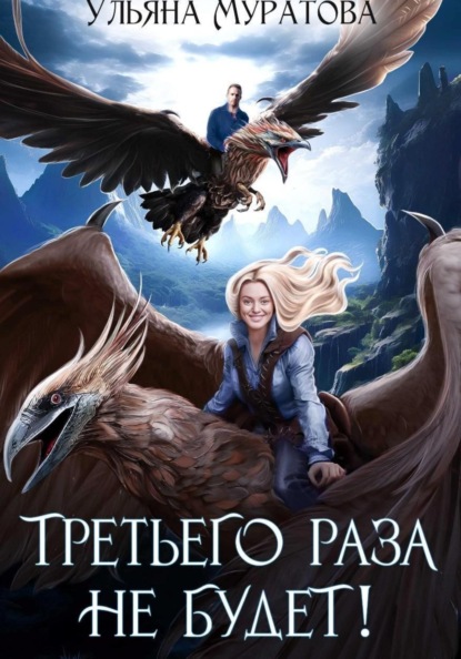 

Третьего раза не будет! Книга 1