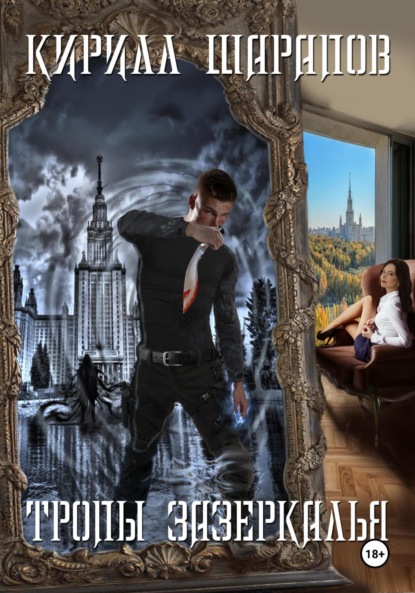 

Тропы зазеркалья