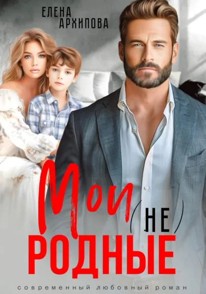 Обложка книги Мои (не) родные, Елена Архипова