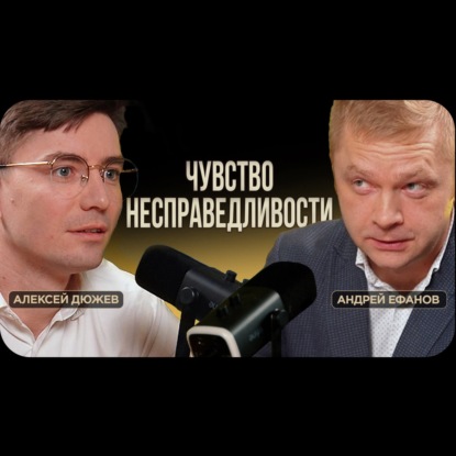 Адвокат Андрей Ефанов, Елец. Довести дело до конца и выиграть | Подкаст-интервью с Дюжевым