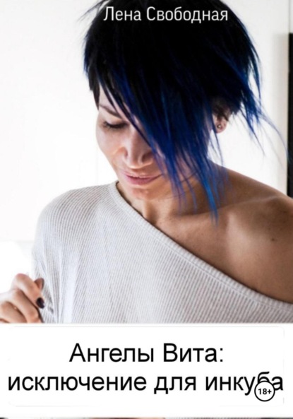 

Ангелы Вита: исключение для инкуба