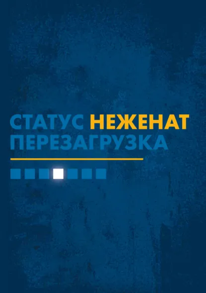 Обложка книги Статус «неженат». Перезагрузка, Адам Смит