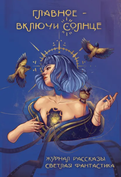 Обложка книги Главное – включи солнце, Разиля Фазлиева