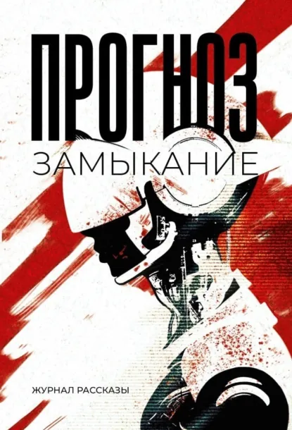 Обложка книги Прогноз: замыкание, Олег Савощик