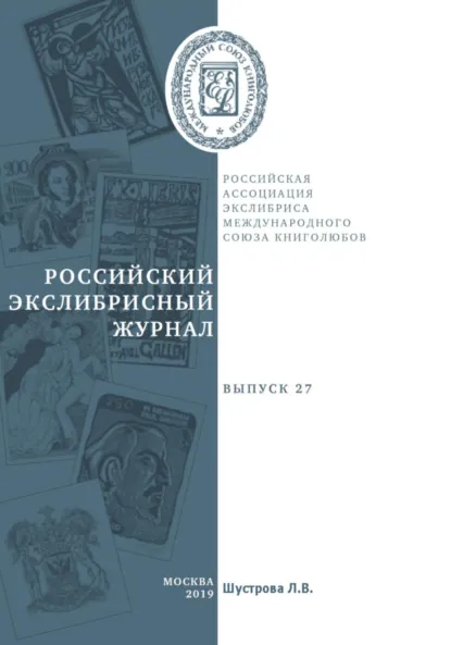 Обложка книги Российский экслибрисный журнал. Выпуск 27, Людмила Владимировна Шустрова